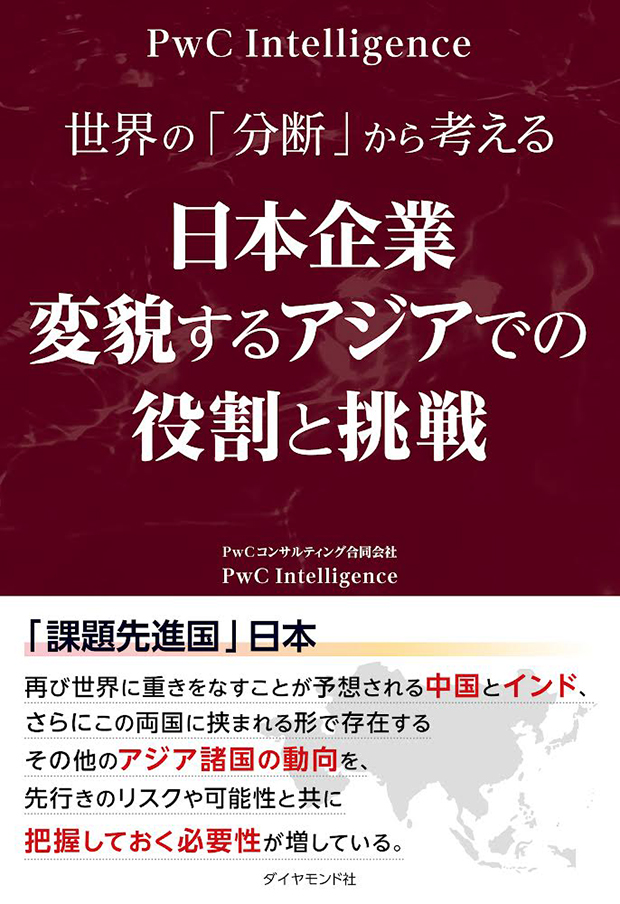 日本企業変貌するアジアでの役割と挑戦
