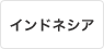 インドネシア