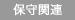 サービス