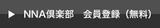NNA倶楽部 会員登録(無料)