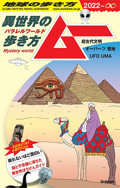 地球の歩き方ムー